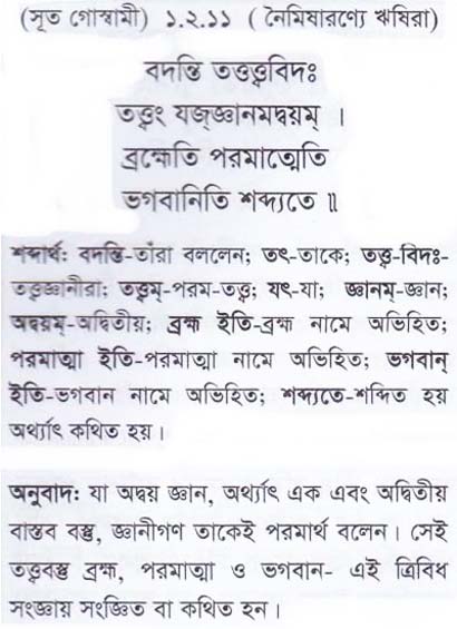 শ্রীমদ্ ভাগবতম শ্লোক রত্নাবলী/প্রথম স্কন্ধ_slok_1.2.11