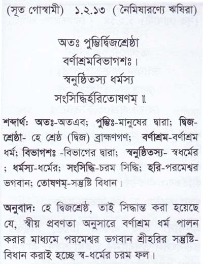 শ্রীমদ্ ভাগবতম শ্লোক রত্নাবলী/প্রথম স্কন্ধ_slok_1.2.13