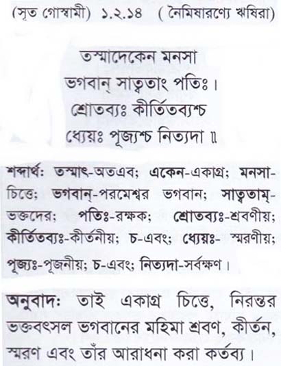 শ্রীমদ্ ভাগবতম শ্লোক রত্নাবলী/প্রথম স্কন্ধ_slok_1.2.14
