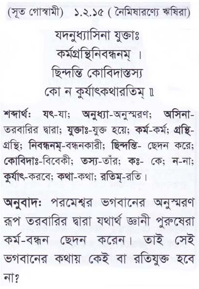 শ্রীমদ্ ভাগবতম শ্লোক রত্নাবলী/প্রথম স্কন্ধ_slok_1.2.15
