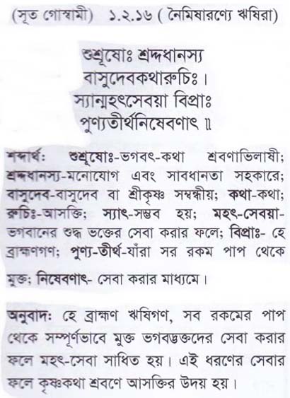 শ্রীমদ্ ভাগবতম শ্লোক রত্নাবলী/প্রথম স্কন্ধ_slok_1.2.16