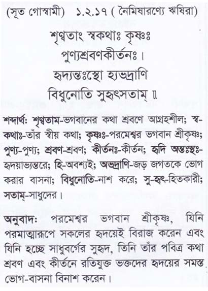 শ্রীমদ্ ভাগবতম শ্লোক রত্নাবলী/প্রথম স্কন্ধ_slok_1.2.17