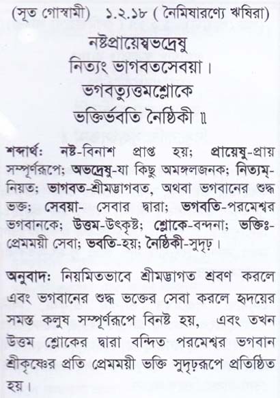 শ্রীমদ্ ভাগবতম শ্লোক রত্নাবলী/প্রথম স্কন্ধ_slok_1.2.18