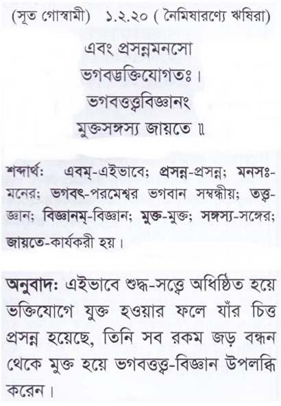 শ্রীমদ্ ভাগবতম শ্লোক রত্নাবলী/প্রথম স্কন্ধ_slok_1.2.20