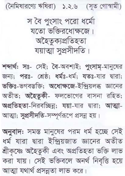 শ্রীমদ্ ভাগবতম শ্লোক রত্নাবলী/প্রথম স্কন্ধ_slok_1.2.6