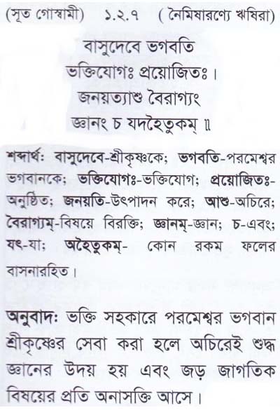 শ্রীমদ্ ভাগবতম শ্লোক রত্নাবলী/প্রথম স্কন্ধ_slok_1.2.7