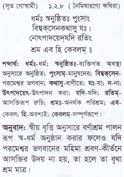 শ্রীমদ্ ভাগবতম শ্লোক রত্নাবলী/প্রথম স্কন্ধ_slok_1.2.8