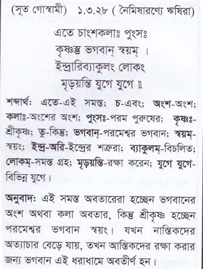 শ্রীমদ্ ভাগবতম শ্লোক রত্নাবলী/প্রথম স্কন্ধ_slok_1.3.28