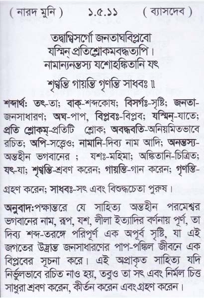 শ্রীমদ্ ভাগবতম শ্লোক রত্নাবলী/প্রথম স্কন্ধ_slok_1.5.11
