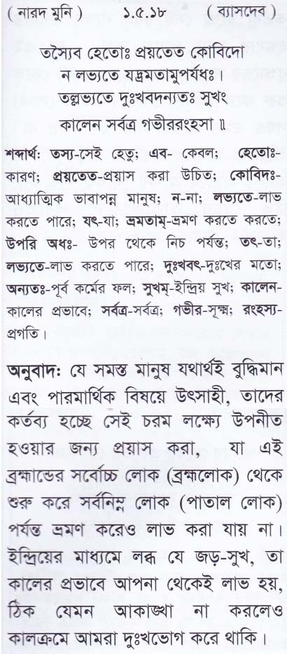 শ্রীমদ্ ভাগবতম শ্লোক রত্নাবলী/প্রথম স্কন্ধ_slok_1.5.18