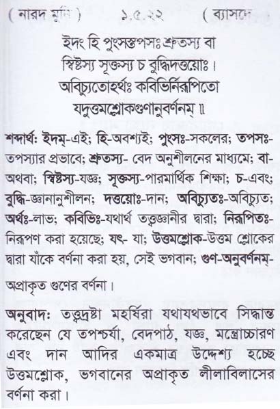 শ্রীমদ্ ভাগবতম শ্লোক রত্নাবলী/প্রথম স্কন্ধ_slok_1.5.22