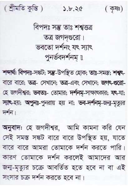 শ্রীমদ্ ভাগবতম শ্লোক রত্নাবলী/প্রথম স্কন্ধ_slok_1.8.25