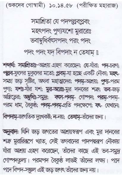 শ্রীমদ্ ভাগবতম শ্লোক রত্নাবলী_ দশম স্কন্ধ _slok_10.14.58