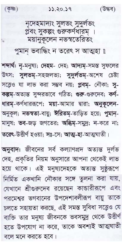 শ্রীমদ্ ভাগবতম শ্লোক রত্নাবলী_ একাদশ স্কন্ধ _slok_11.20.17