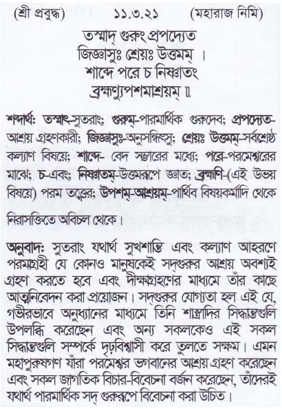 শ্রীমদ্ ভাগবতম শ্লোক রত্নাবলী_ একাদশ স্কন্ধ _slok_11.3.21
