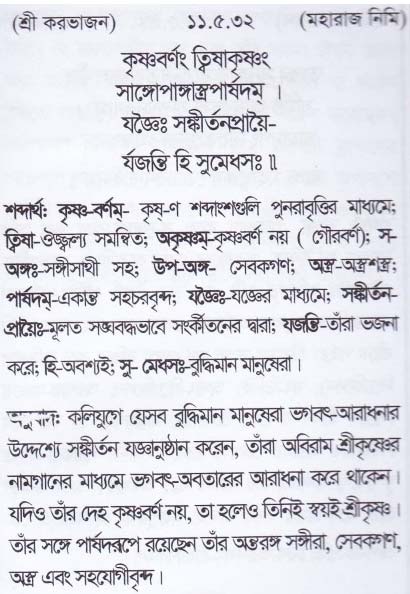 শ্রীমদ্ ভাগবতম শ্লোক রত্নাবলী_ একাদশ স্কন্ধ _slok_11.5.32