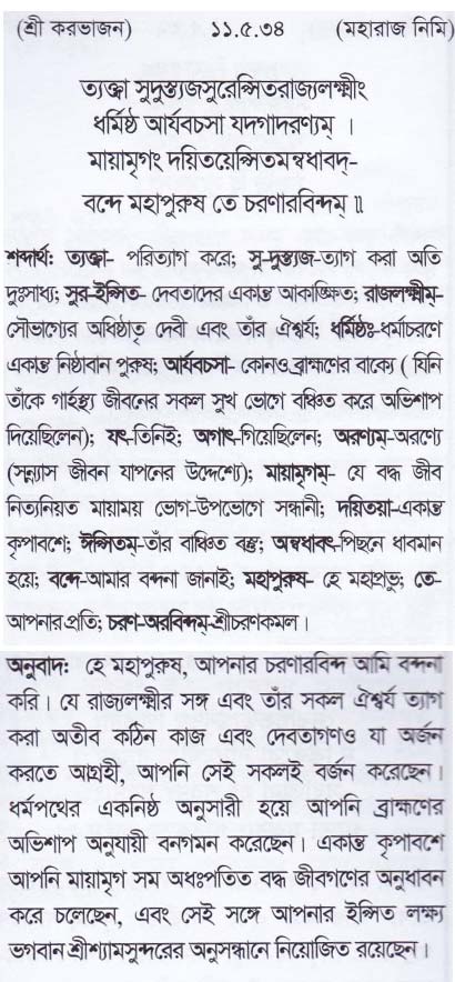 শ্রীমদ্ ভাগবতম শ্লোক রত্নাবলী_ একাদশ স্কন্ধ _slok_11.5.34