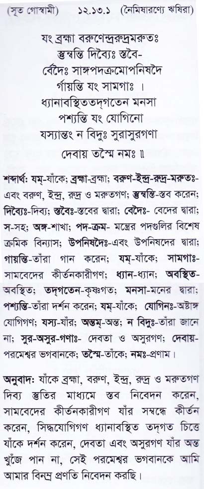 শ্রীমদ্ ভাগবতম শ্লোক রত্নাবলী_ দ্বাদশ স্কন্ধ _slok_12.13.1