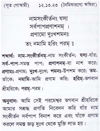 শ্রীমদ্ ভাগবতম শ্লোক রত্নাবলী_ দ্বাদশ স্কন্ধ _slok_12.13.23