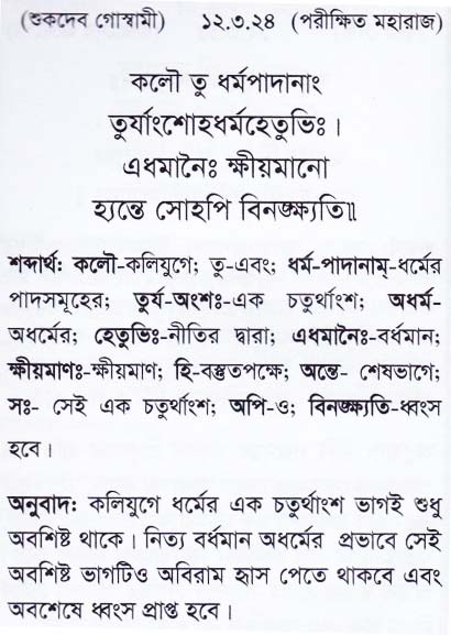 শ্রীমদ্ ভাগবতম শ্লোক রত্নাবলী_ দ্বাদশ স্কন্ধ _slok_12.3.24