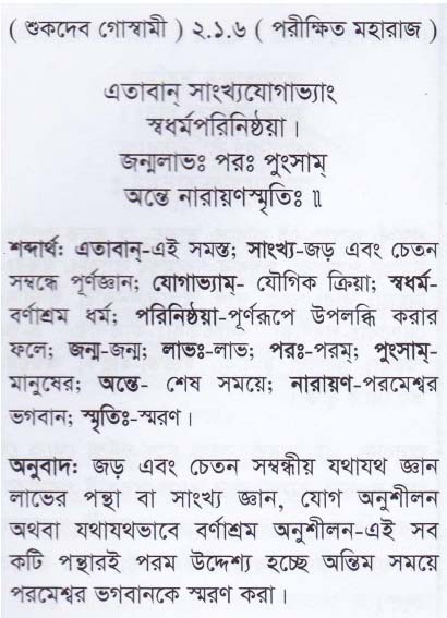 শ্রীমদ্ ভাগবতম শ্লোক রত্নাবলী/দ্বিতীয় স্কন্ধ_slok_2.1.6