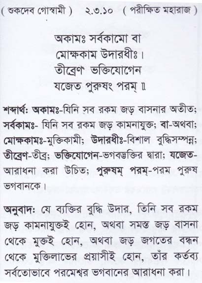 শ্রীমদ্ ভাগবতম শ্লোক রত্নাবলী/দ্বিতীয় স্কন্ধ_slok_2.3.10