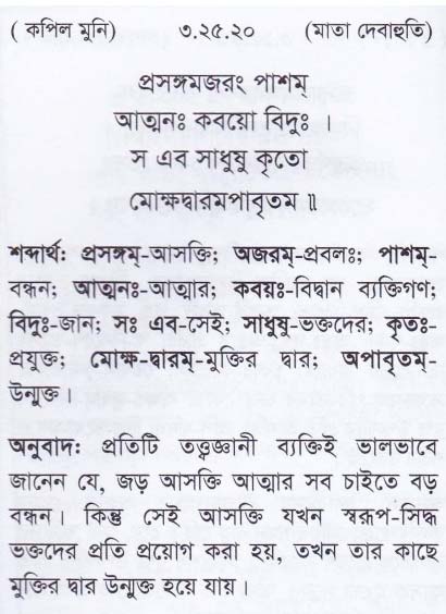 শ্রীমদ্ ভাগবতম শ্লোক রত্নাবলী_তৃতীয় স্কন্ধ_slok_3.25.20