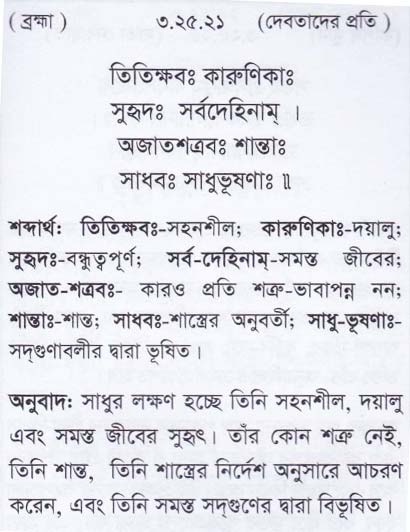 শ্রীমদ্ ভাগবতম শ্লোক রত্নাবলী_তৃতীয় স্কন্ধ_slok_3.25.21