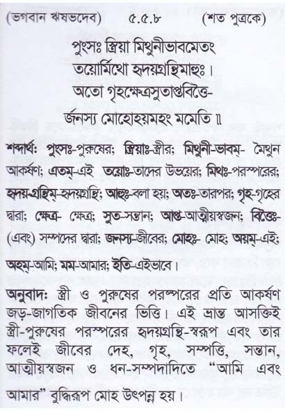শ্রীমদ্ ভাগবতম শ্লোক রত্নাবলী_পঞ্চম স্কন্ধ _slok_5.5.8