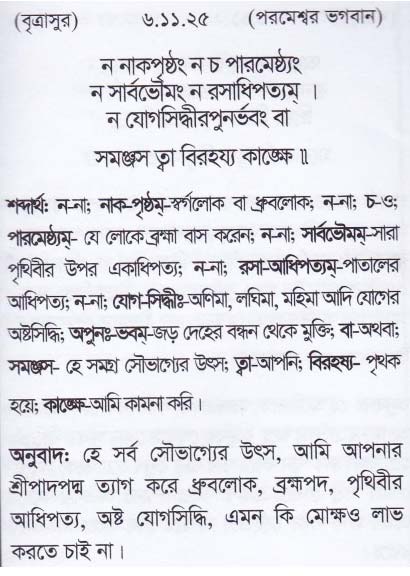 শ্রীমদ্ ভাগবতম শ্লোক রত্নাবলী_ ষষ্ঠ স্কন্ধ _slok_6.11.25