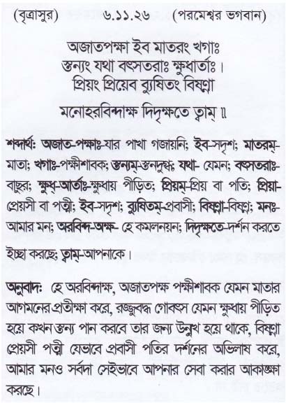 শ্রীমদ্ ভাগবতম শ্লোক রত্নাবলী_ ষষ্ঠ স্কন্ধ _slok_6.11.26
