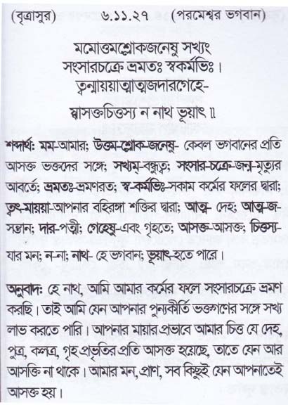 শ্রীমদ্ ভাগবতম শ্লোক রত্নাবলী_ ষষ্ঠ স্কন্ধ _slok_6.11.27