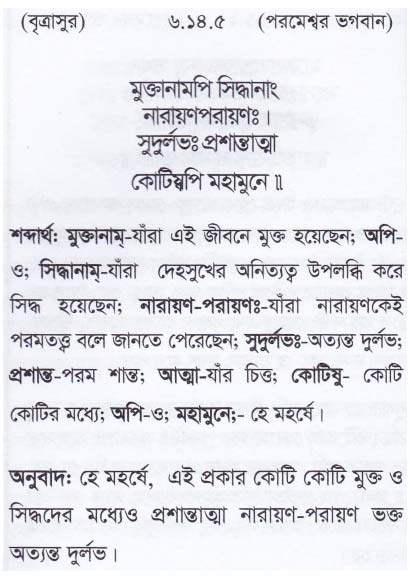 শ্রীমদ্ ভাগবতম শ্লোক রত্নাবলী_ ষষ্ঠ স্কন্ধ _slok_6.14.5