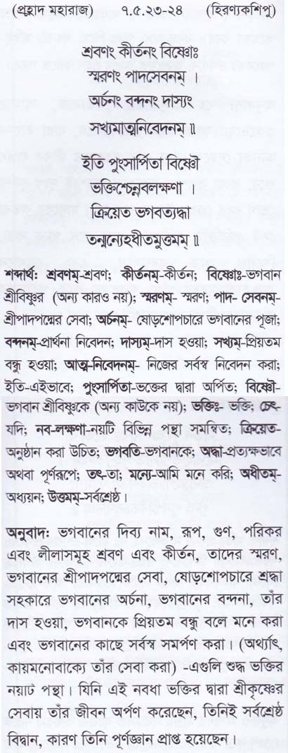 শ্রীমদ্ ভাগবতম শ্লোক রত্নাবলী_ সপ্তম স্কন্ধ _slok_7.5.23-24