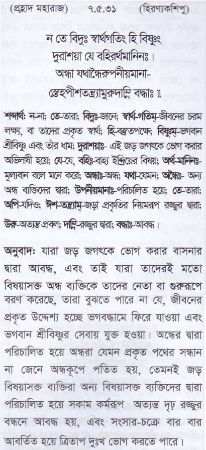 শ্রীমদ্ ভাগবতম শ্লোক রত্নাবলী_ সপ্তম স্কন্ধ _slok_7.5.31