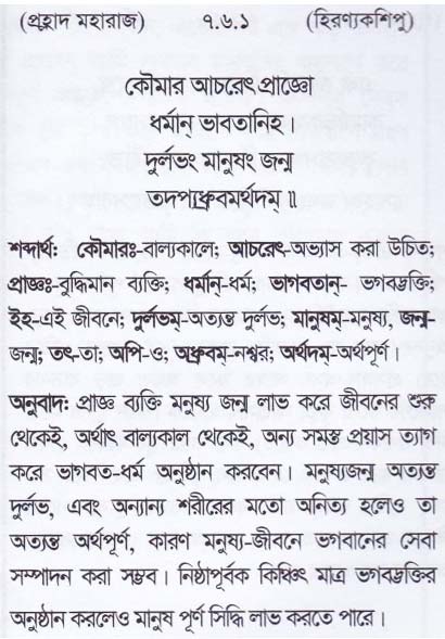 শ্রীমদ্ ভাগবতম শ্লোক রত্নাবলী_ সপ্তম স্কন্ধ _slok_7.6.1