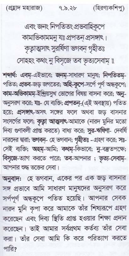 শ্রীমদ্ ভাগবতম শ্লোক রত্নাবলী_ সপ্তম স্কন্ধ _slok_7.9.28