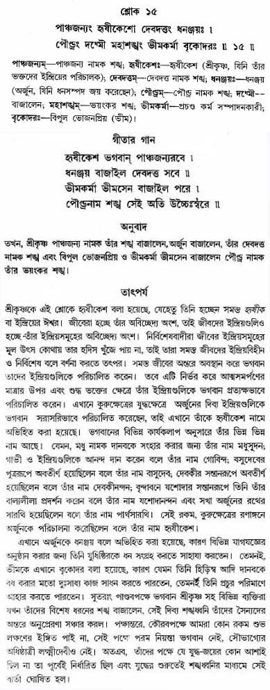 গীতা তাৎপর্য/অঃ১-শ্লোক-১৫