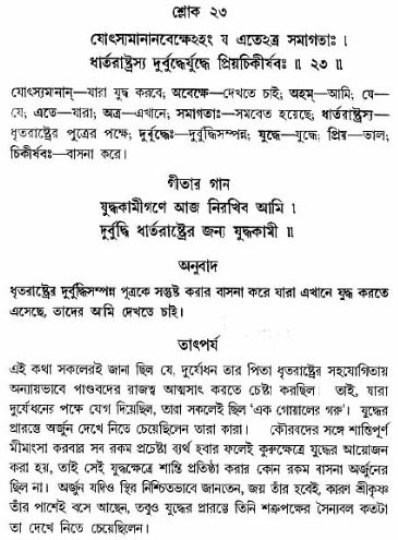 গীতা তাৎপর্য/অঃ১-শ্লোক-২৩