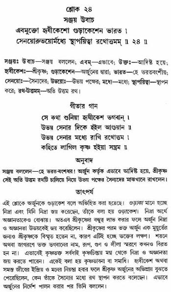 গীতা তাৎপর্য/অঃ১-শ্লোক-২৪