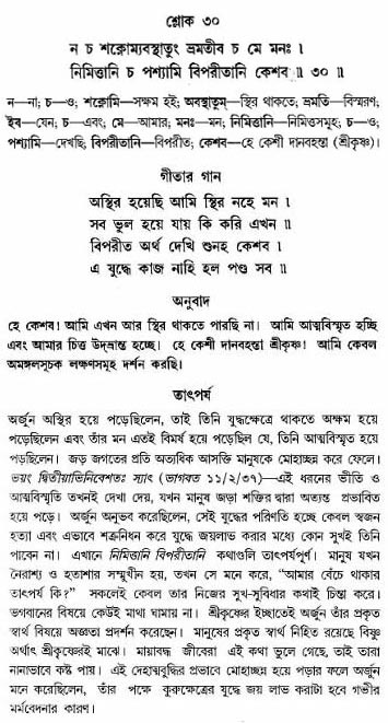 গীতা তাৎপর্য/অঃ১-শ্লোক-৩০