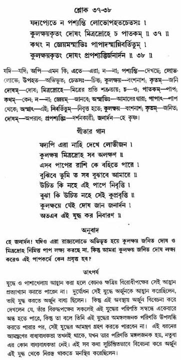 গীতা তাৎপর্য/অঃ১-শ্লোক-৩৭-৩৮