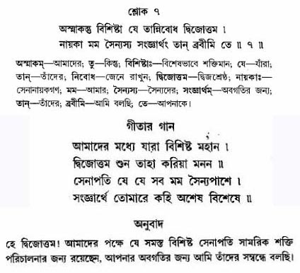 গীতা তাৎপর্য/অঃ১-শ্লোক-৭