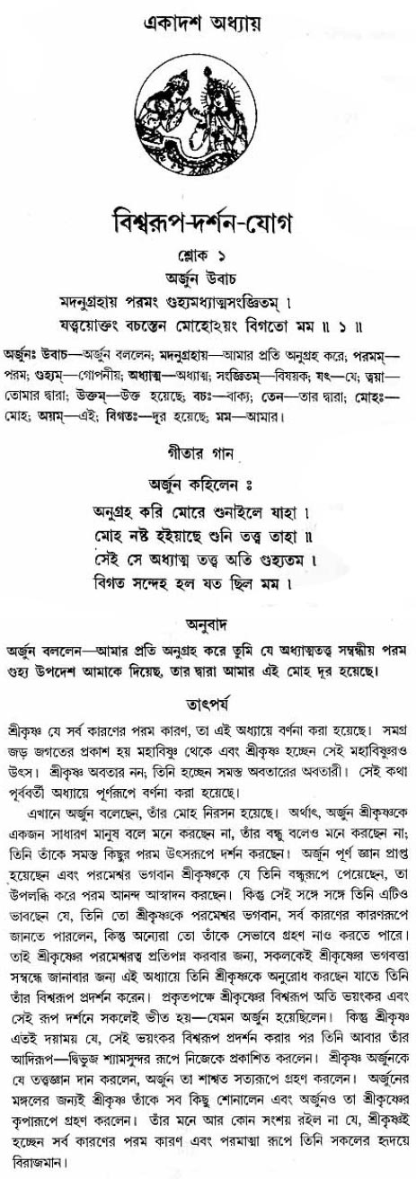 গীতা তাৎপর্য/অধ্যায়ঃ১১-শ্লোক-১