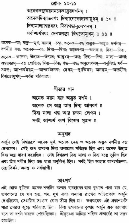 গীতা তাৎপর্য/অধ্যায়ঃ১১-শ্লোক-১০-১১