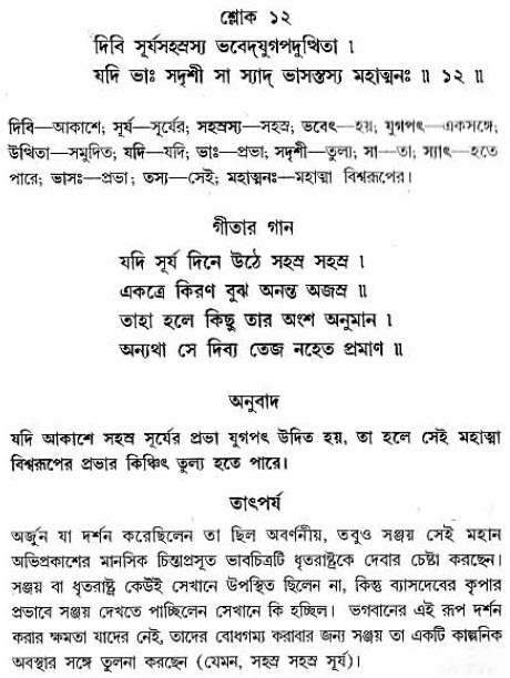 গীতা তাৎপর্য/অধ্যায়ঃ১১-শ্লোক-১২