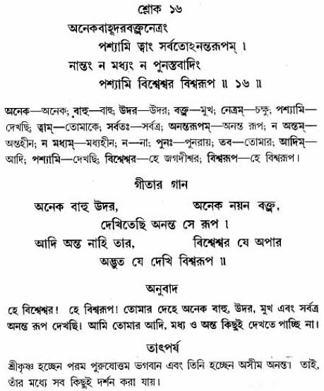 গীতা তাৎপর্য/অধ্যায়ঃ১১-শ্লোক-১৬