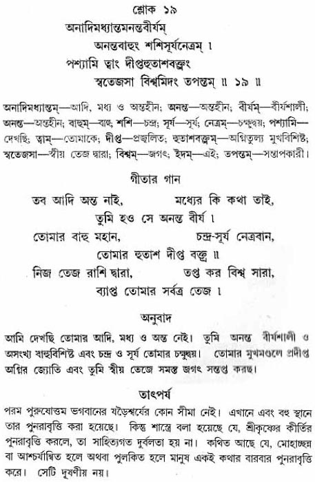 গীতা তাৎপর্য/অধ্যায়ঃ১১-শ্লোক-১৯
