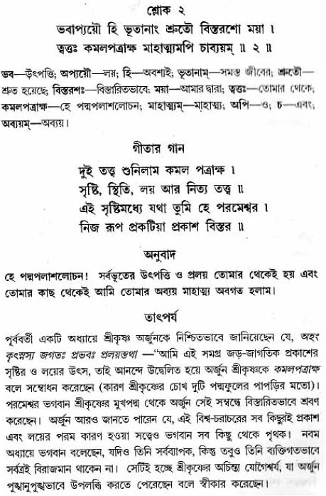 গীতা তাৎপর্য/অধ্যায়ঃ১১-শ্লোক-২