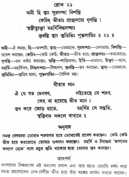 গীতা তাৎপর্য/অধ্যায়ঃ১১-শ্লোক-২১